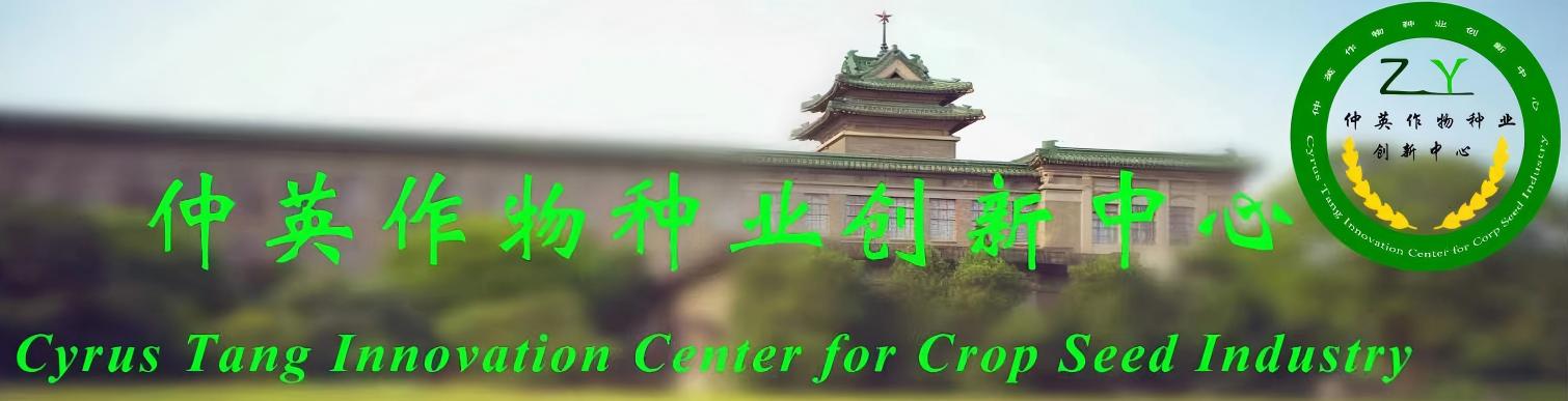 仲英作物种业创新中心